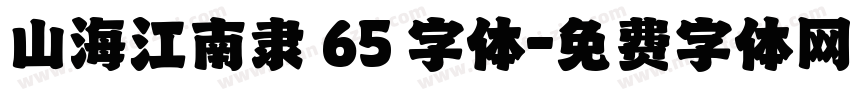 山海江南隶 65 字体字体转换